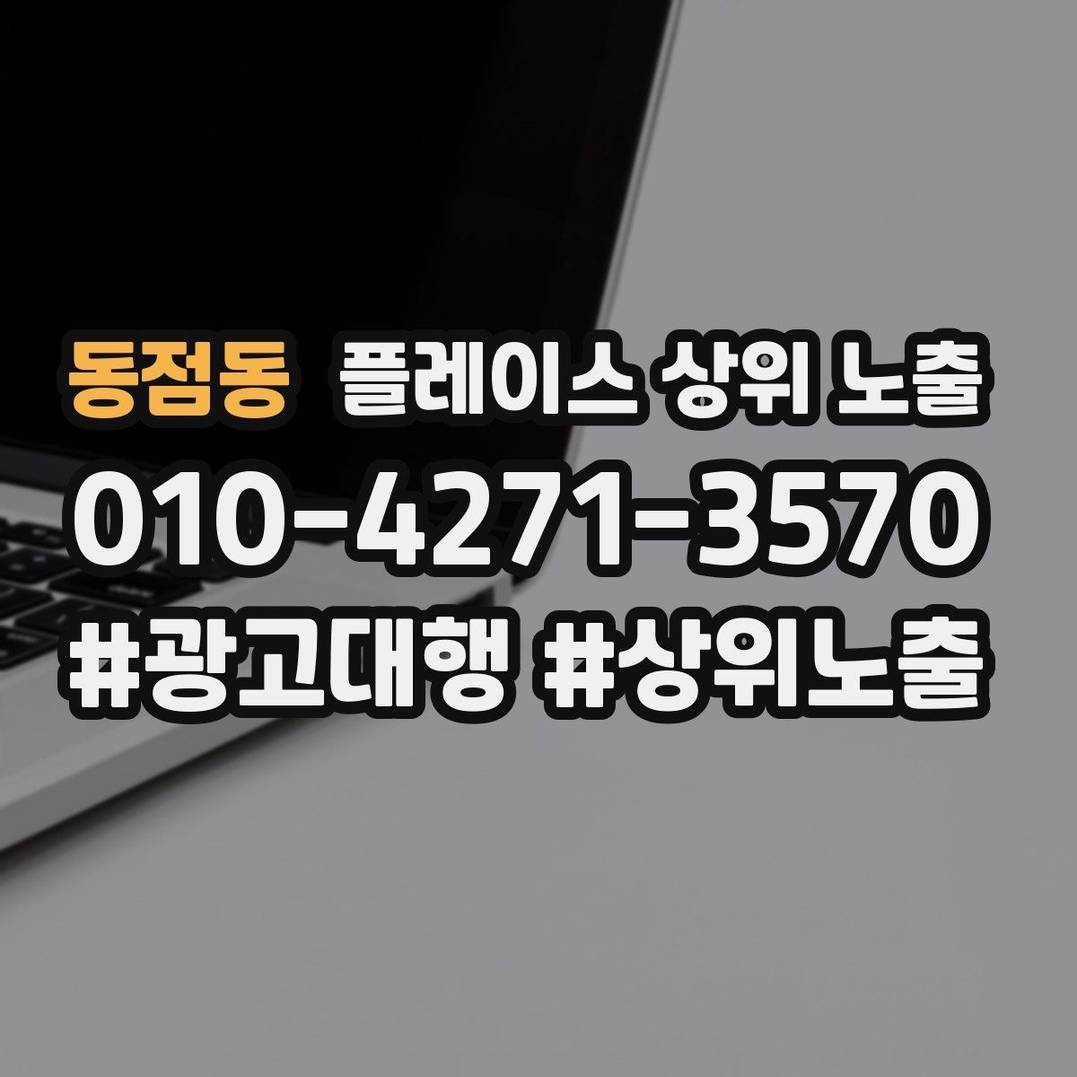 동점동 플레이스 상위 노출 노출이 흔들릴 때 원인부터 정리