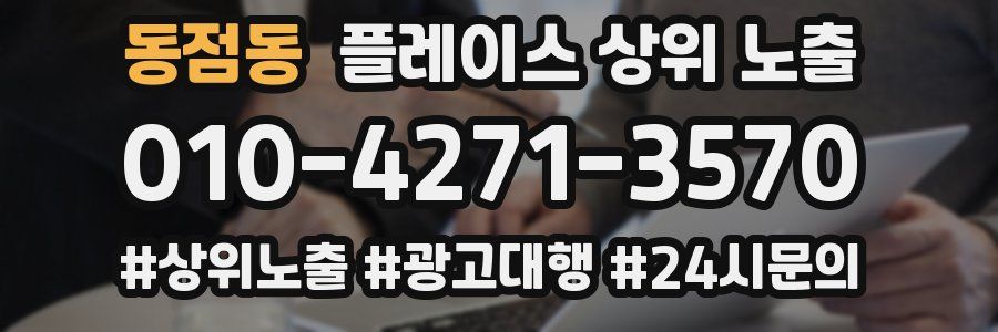 동점동 플레이스 상위 노출