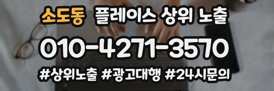 소도동 플레이스 상위 노출