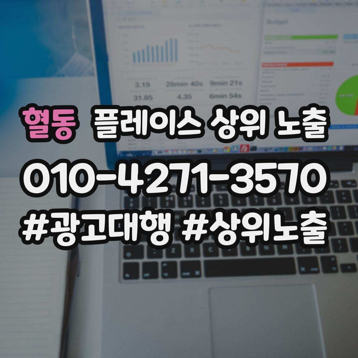 혈동 플레이스 상위 노출 작업 과정 사진이 신뢰를 올리는 업종