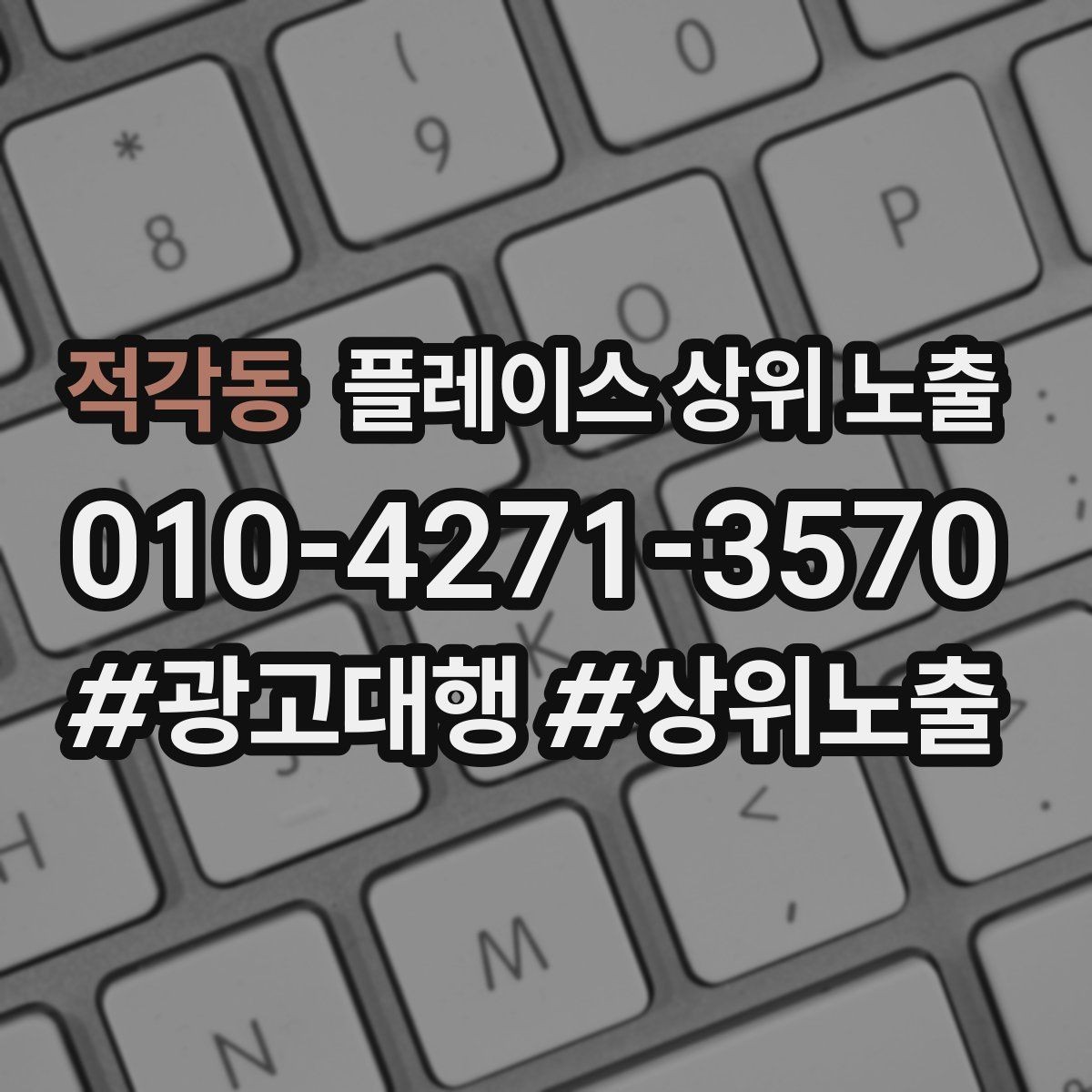 적각동 플레이스 상위 노출 키워드를 줄이면 좋아지는 지표