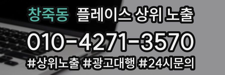 창죽동 플레이스 상위 노출