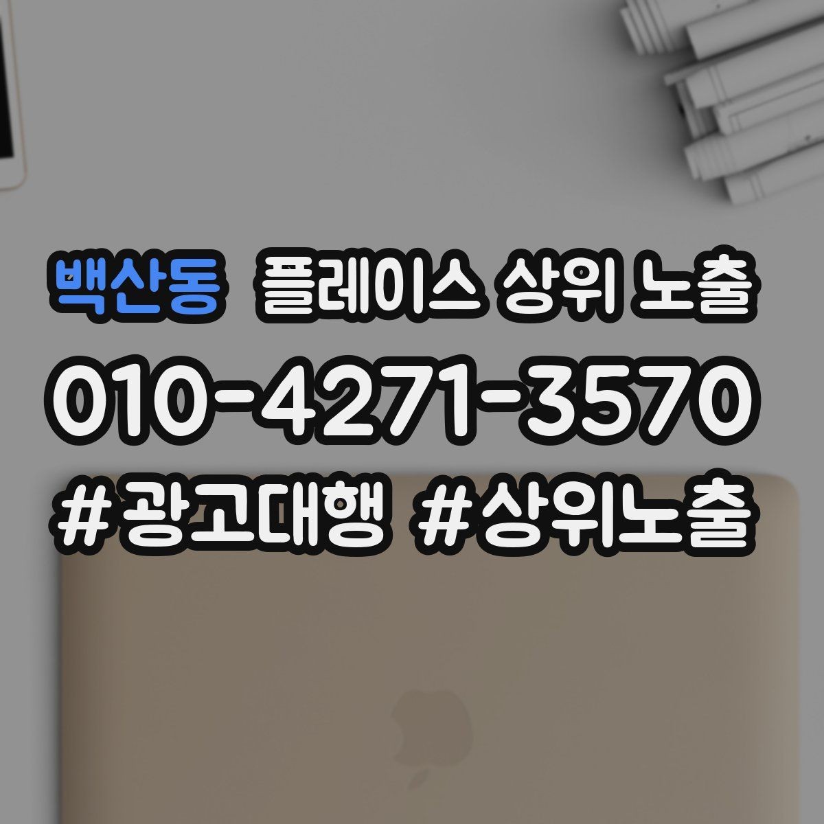 백산동 플레이스 상위 노출 예약 페이지 이탈을 줄이는 정보 배치