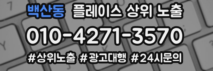 백산동 플레이스 상위 노출