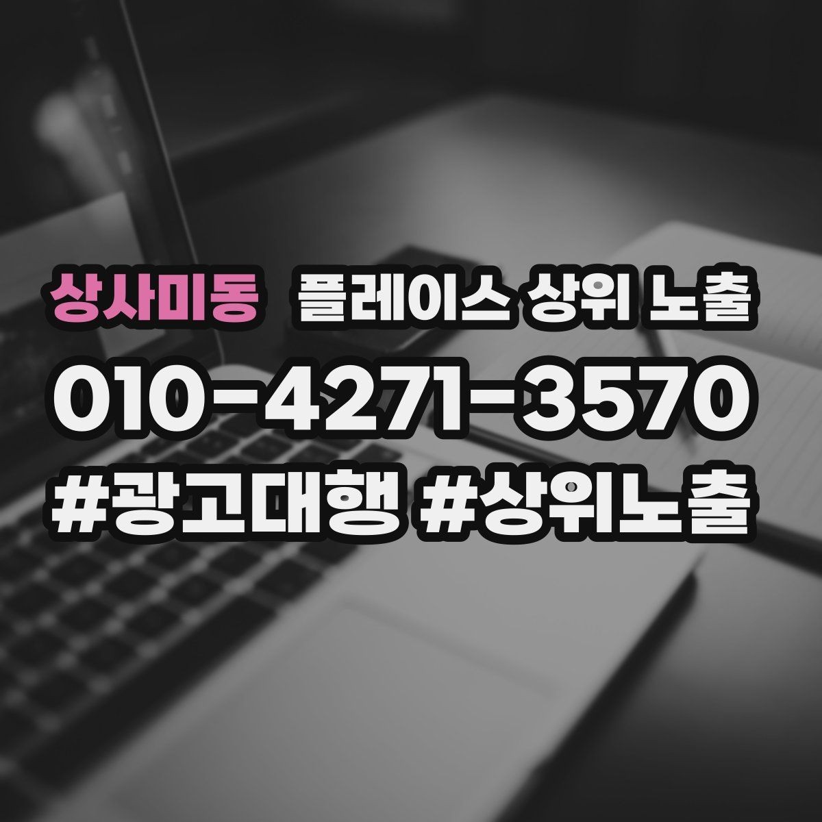 상사미동 플레이스 상위 노출 전화 버튼이 잘 먹히는 업종 특징