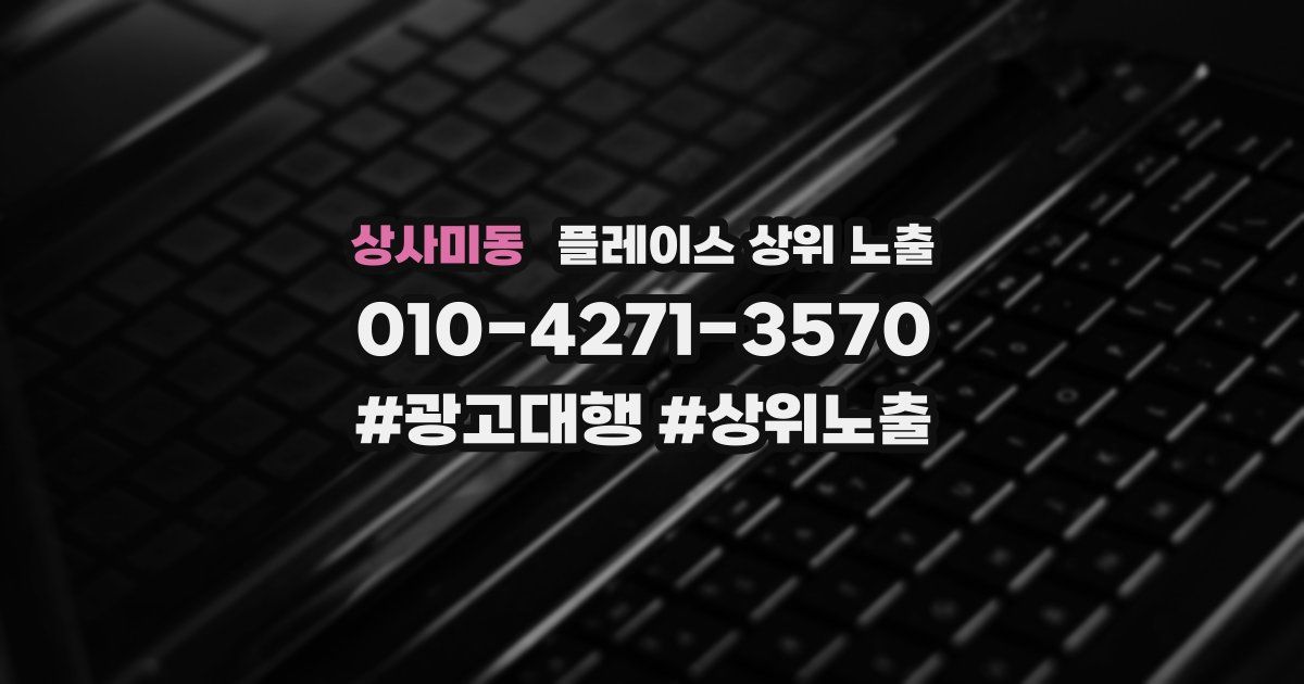 상사미동 플레이스 상위 노출
