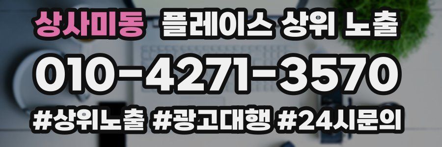 상사미동 플레이스 상위 노출