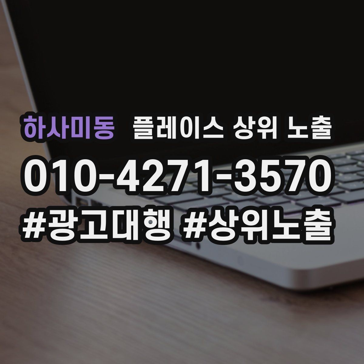 하사미동 플레이스 상위 노출 쓸모없는 키워드를 지우는 기준