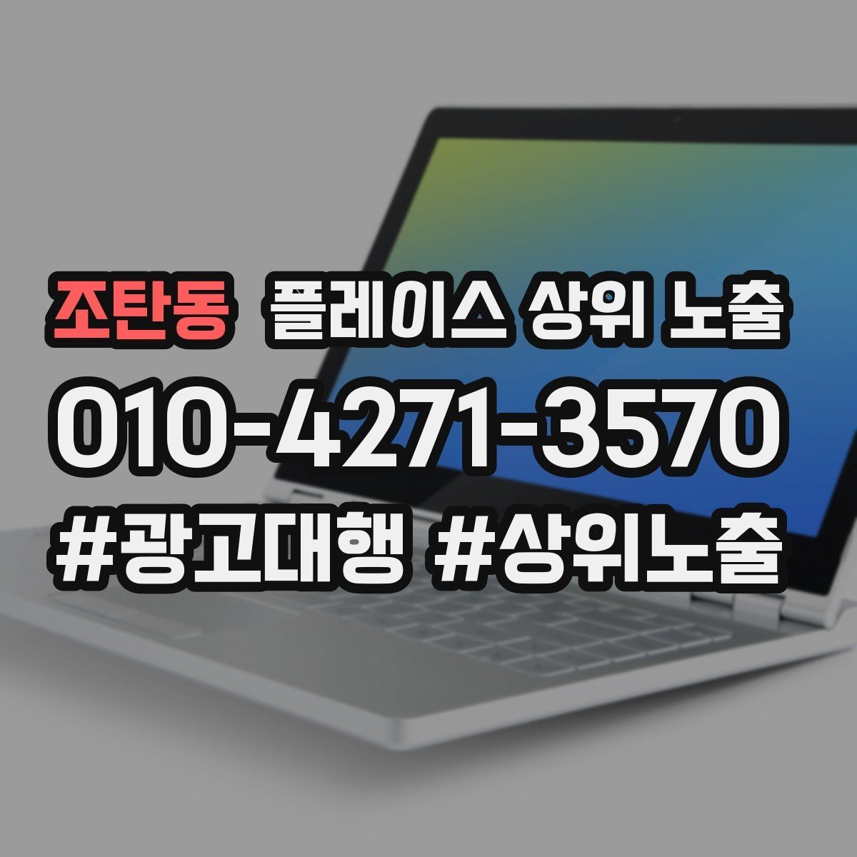 조탄동 플레이스 상위 노출 자연스러운 키워드 배치로 신뢰를 높이는 법