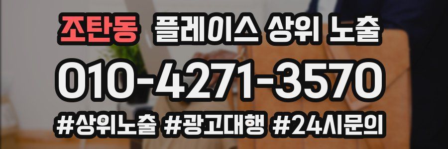 조탄동 플레이스 상위 노출