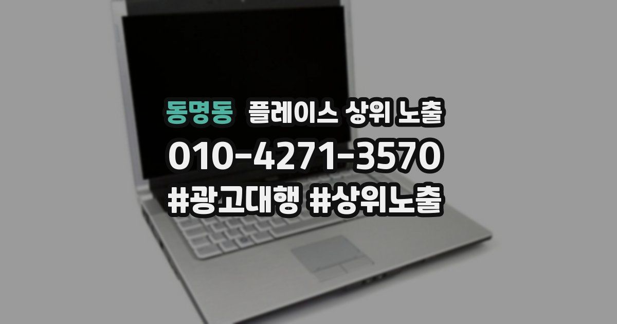 동명동 플레이스 상위 노출