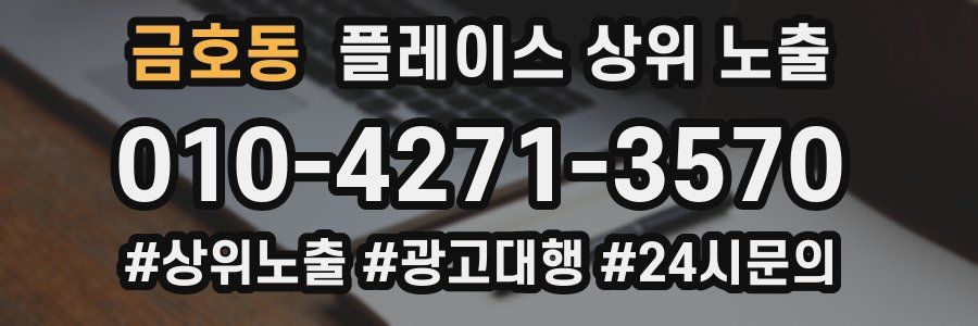 금호동 플레이스 상위 노출