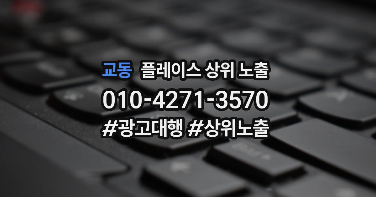 교동 플레이스 상위 노출