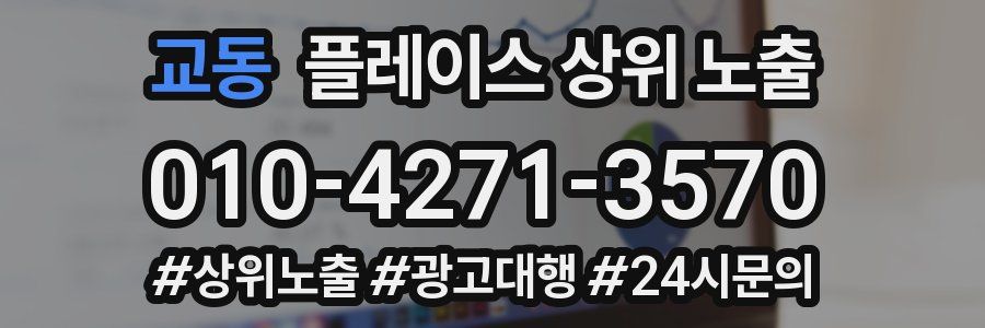 교동 플레이스 상위 노출