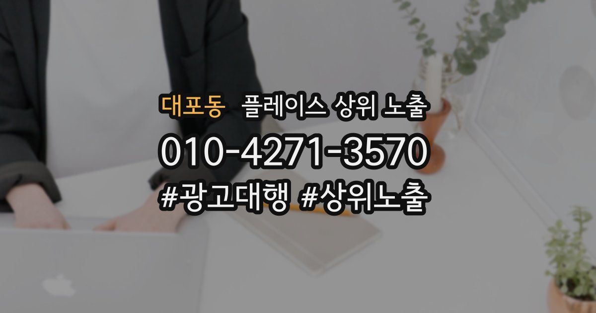 대포동 플레이스 상위 노출
