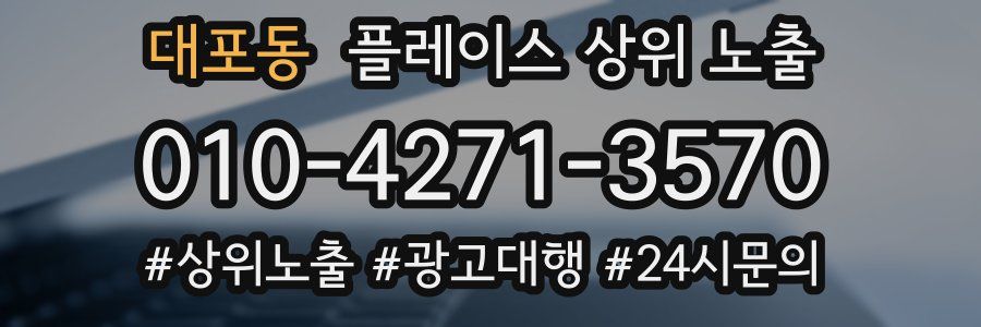대포동 플레이스 상위 노출