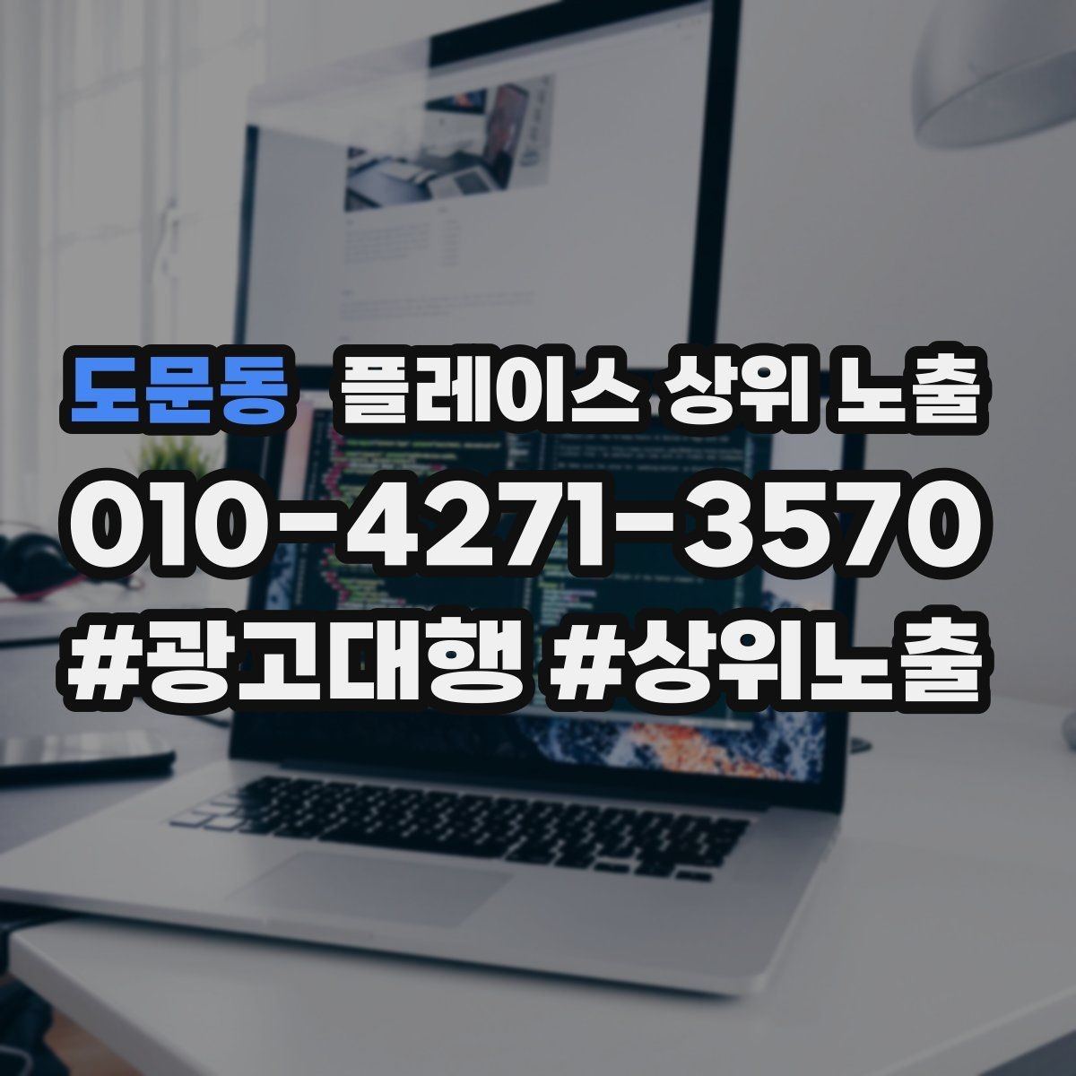 도문동 플레이스 상위 노출 병원 의원은 안내 정보가 먼저여야 한다
