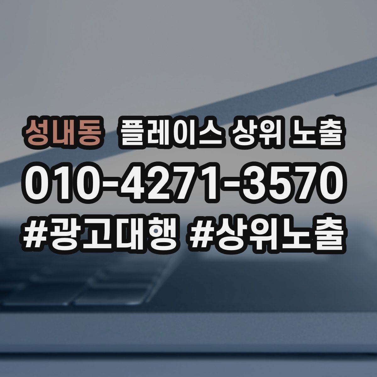 성내동 플레이스 상위 노출 예산이 적을수록 정리가 먼저인 이유