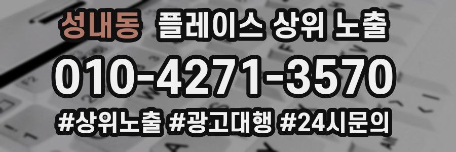 성내동 플레이스 상위 노출