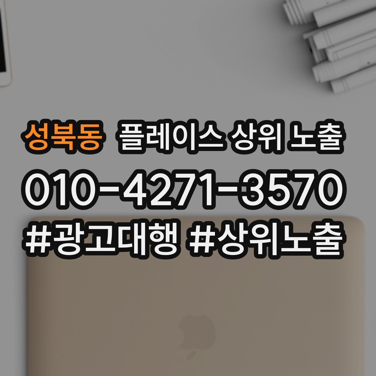 성북동 플레이스 상위 노출