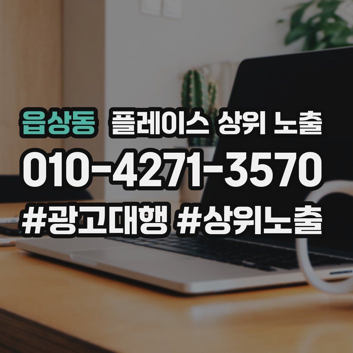 읍상동 플레이스 상위 노출 촬영 없이도 개선 가능한 정보형 요소