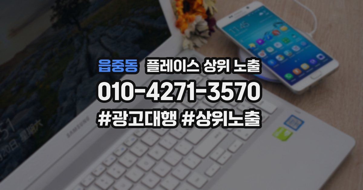 읍중동 플레이스 상위 노출