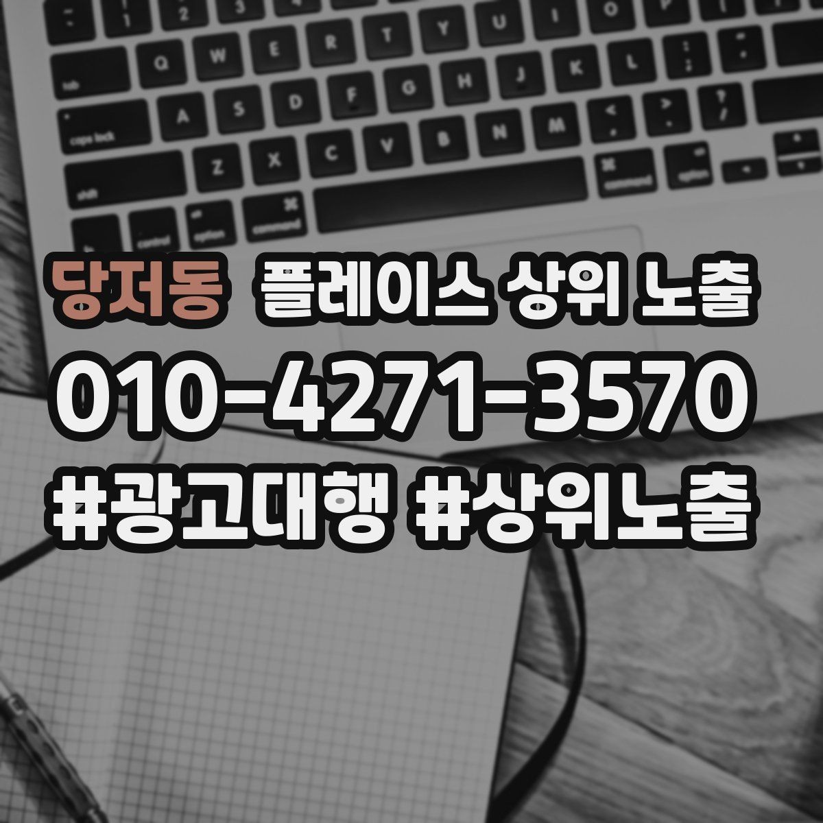 당저동 플레이스 상위 노출 경쟁이 심한 지역에서 이기는 포인트