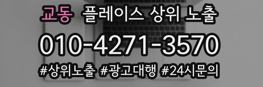 교동 플레이스 상위 노출