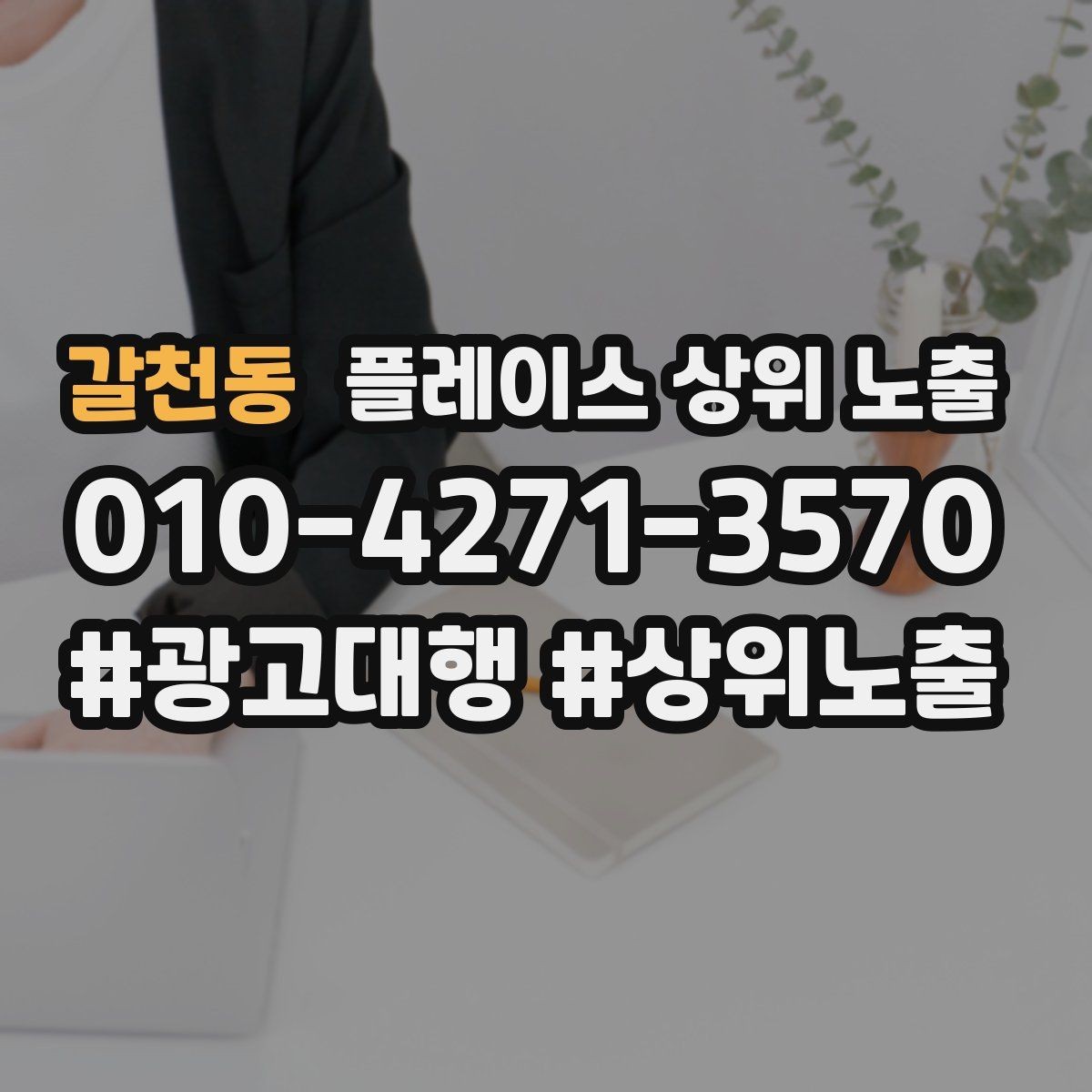 갈천동 플레이스 상위 노출 장기 운영에서 중요한 지속 개선