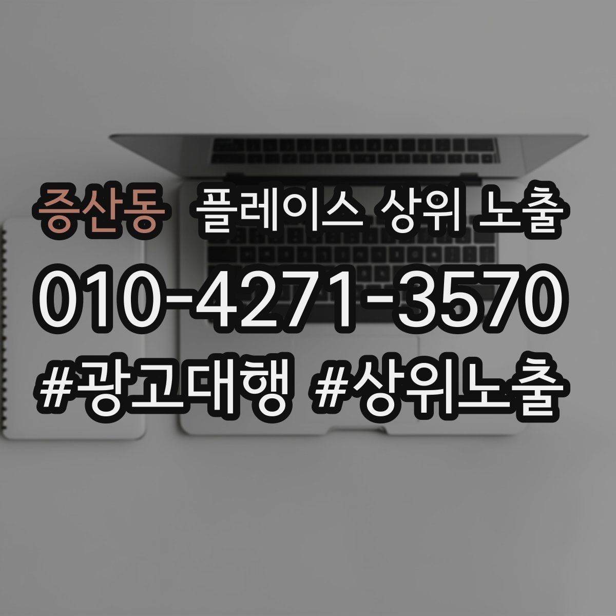 증산동 플레이스 상위 노출 클릭은 많은데 문의가 없을 때 점검