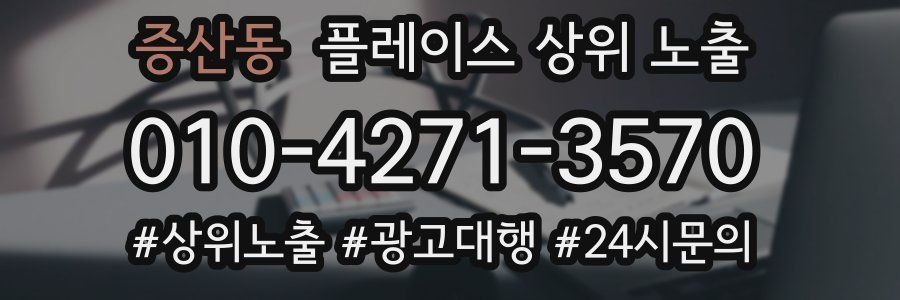 증산동 플레이스 상위 노출