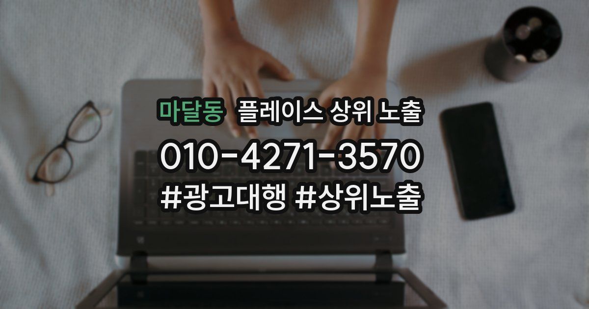 마달동 플레이스 상위 노출