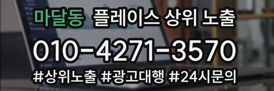마달동 플레이스 상위 노출