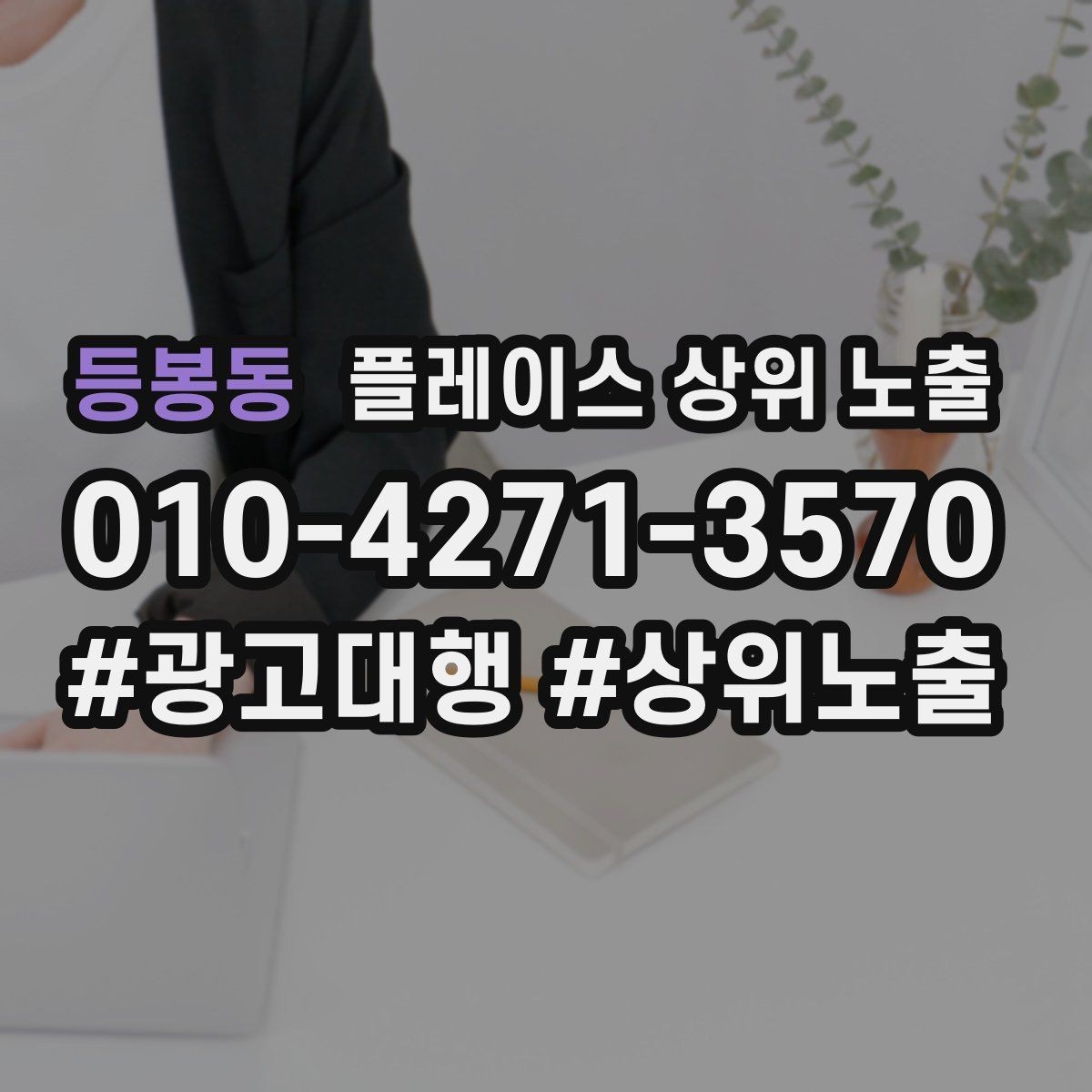 등봉동 플레이스 상위 노출 영업시간 휴무 안내로 손해 보는 사례