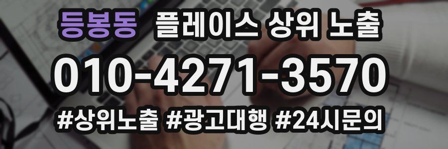 등봉동 플레이스 상위 노출