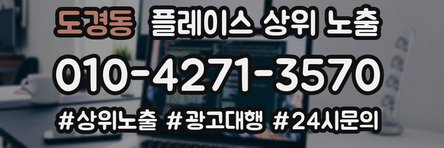 도경동 플레이스 상위 노출