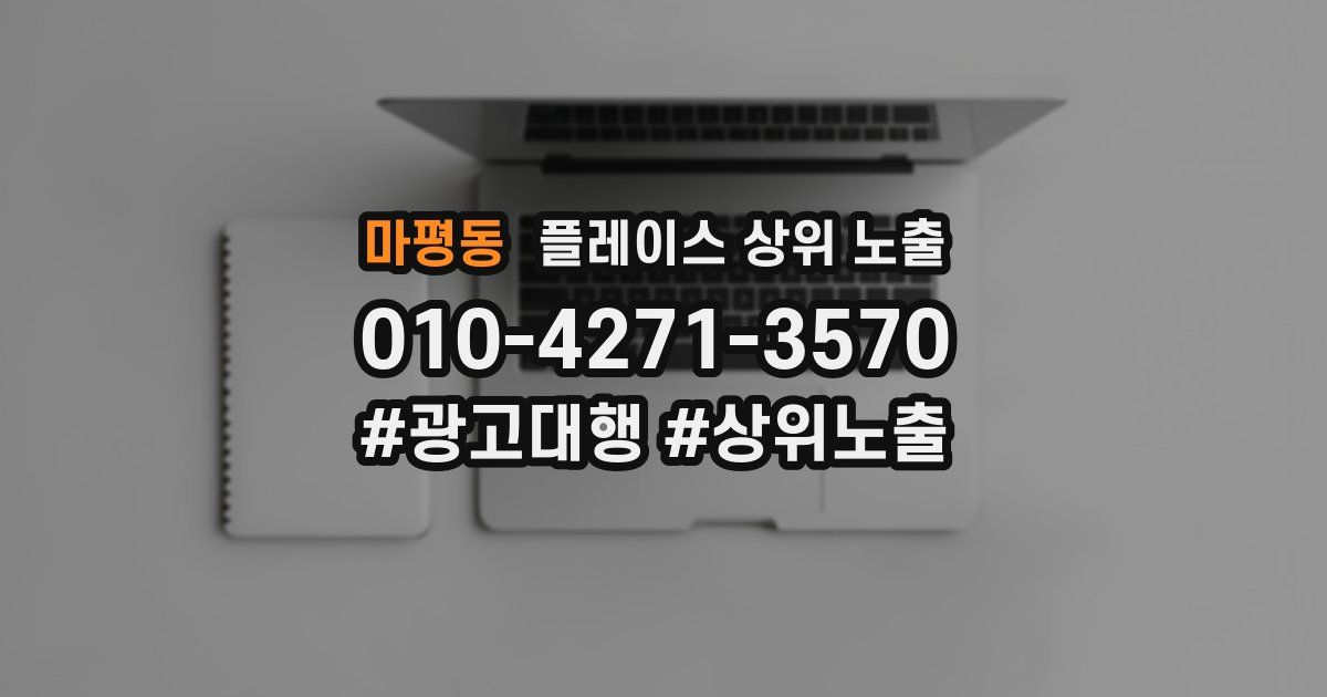 마평동 플레이스 상위 노출