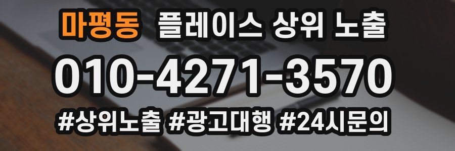 마평동 플레이스 상위 노출