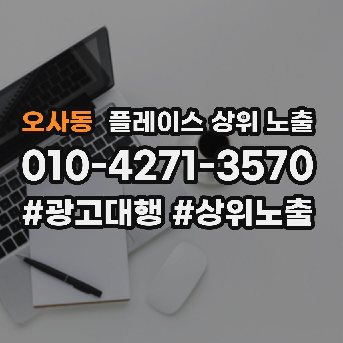 오사동 플레이스 상위 노출 반경을 넓혀도 성과가 나는 조건