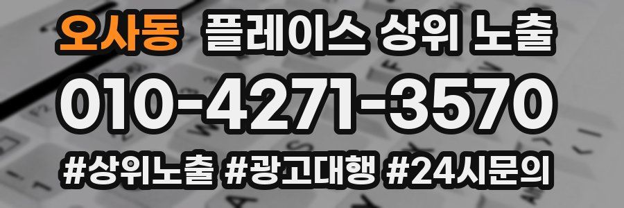 오사동 플레이스 상위 노출