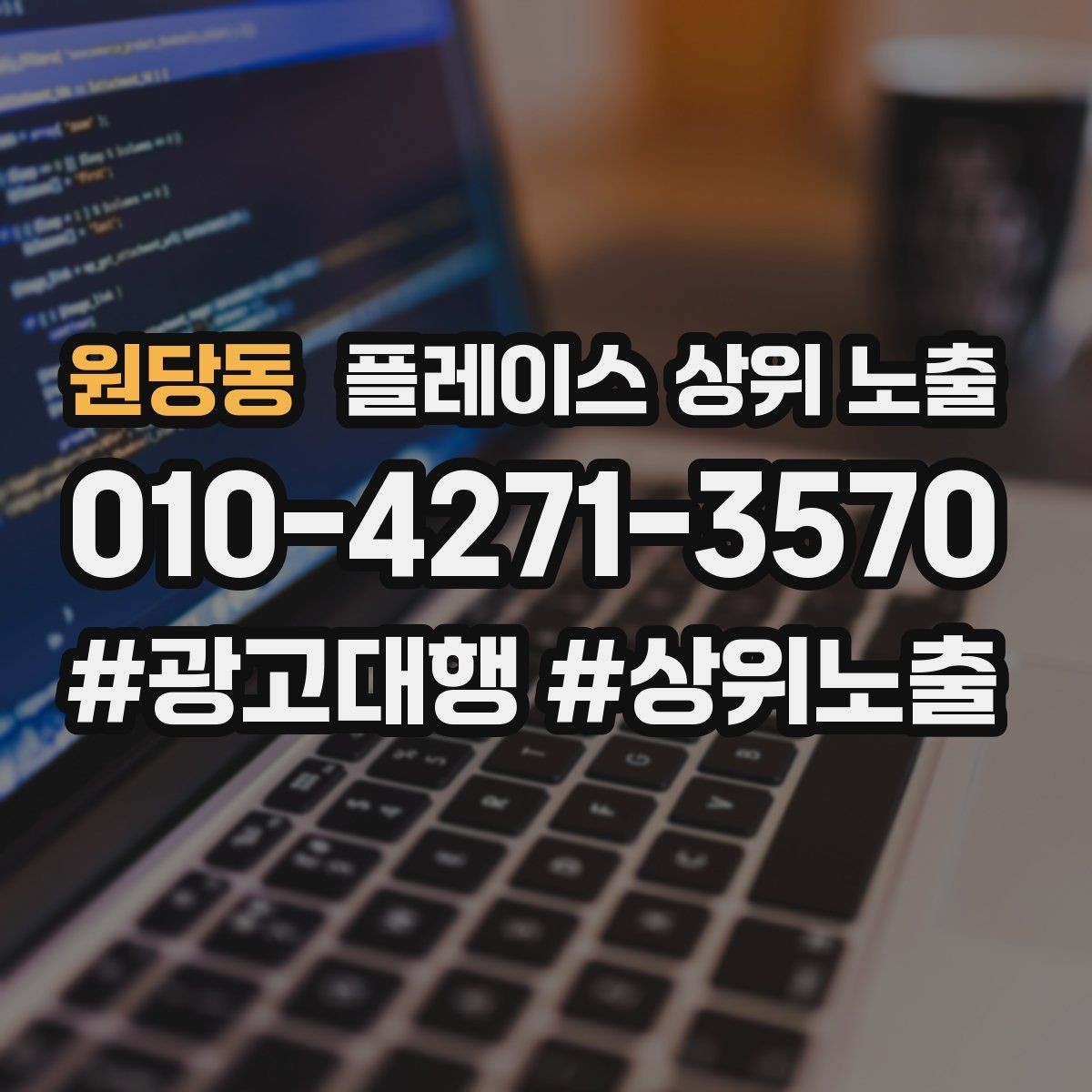 원당동 플레이스 상위 노출 가격 문의를 줄이는 설명문 구성
