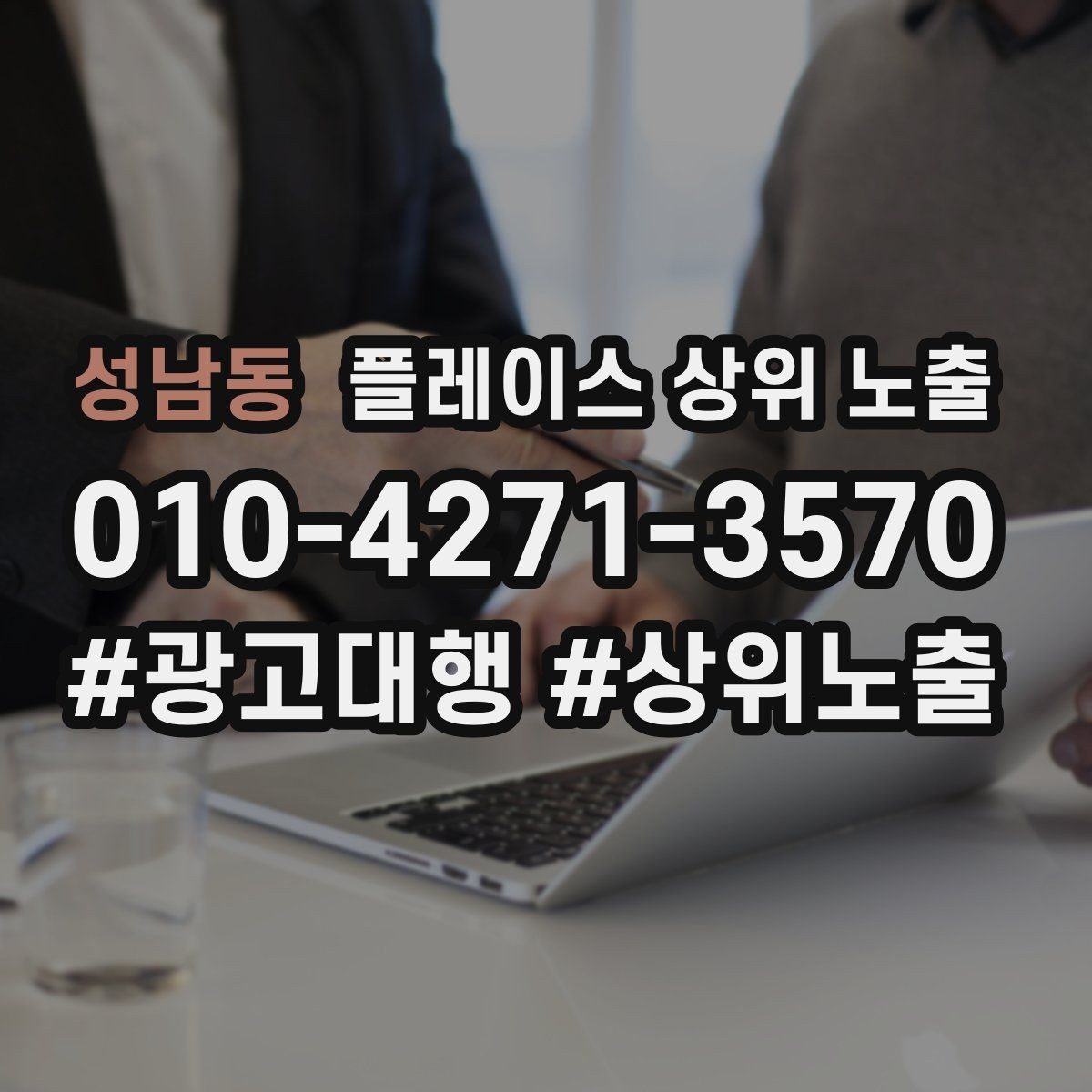 성남동 플레이스 상위 노출 소개글 첫 문장부터 바꾸는 방법