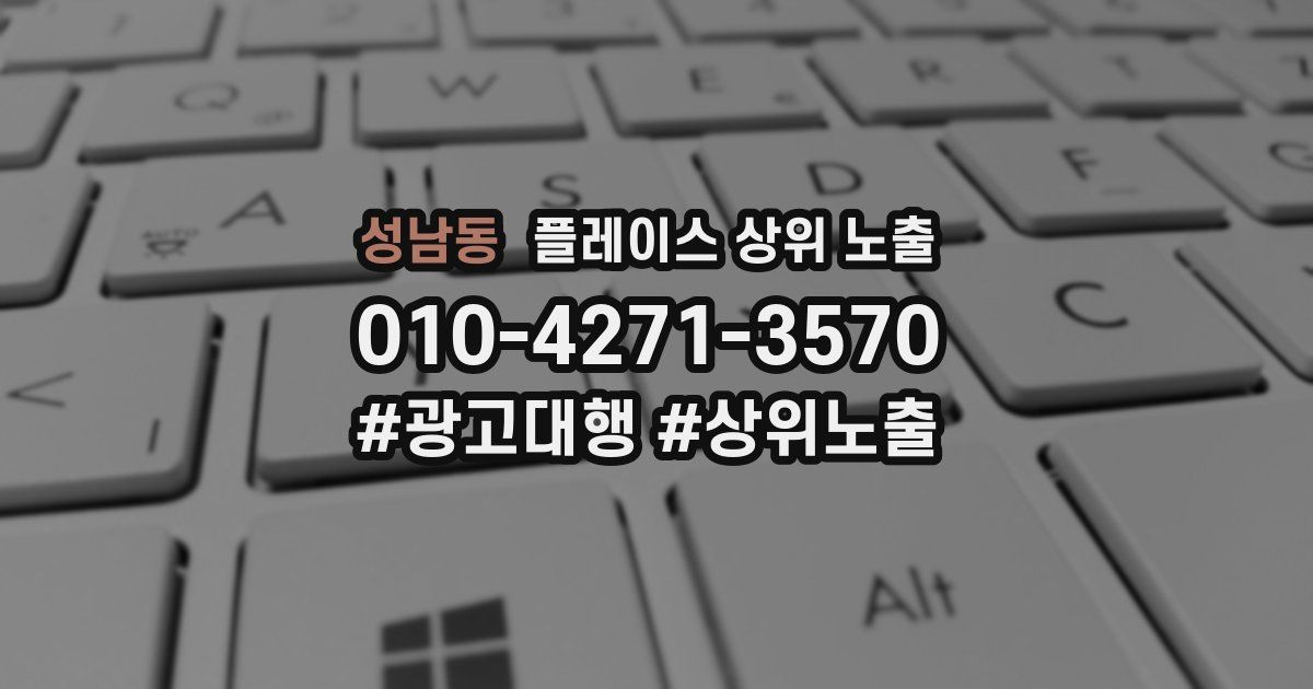 성남동 플레이스 상위 노출