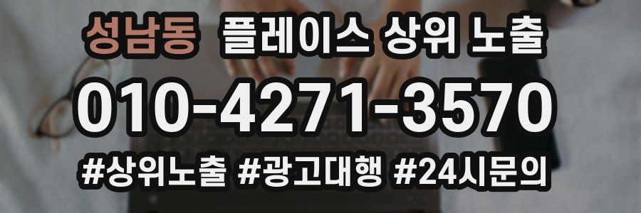 성남동 플레이스 상위 노출