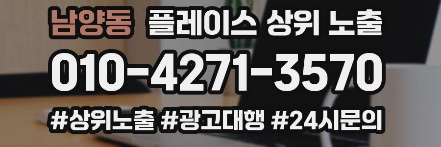 남양동 플레이스 상위 노출