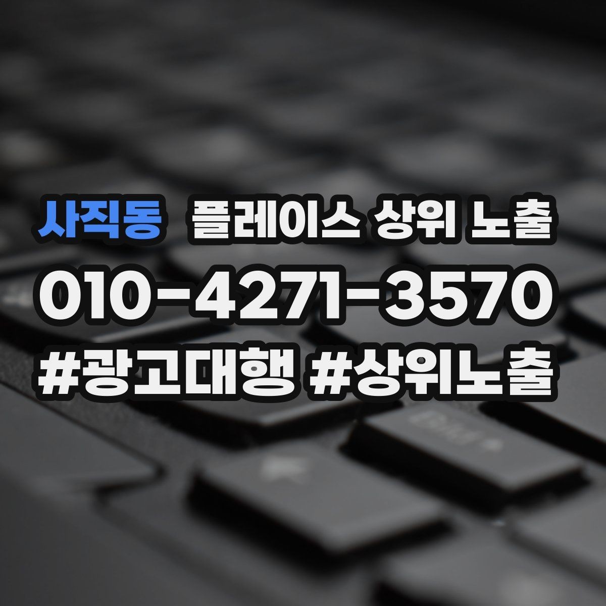 사직동 플레이스 상위 노출 리뷰가 쌓이는 매장 결제 동선 만들기