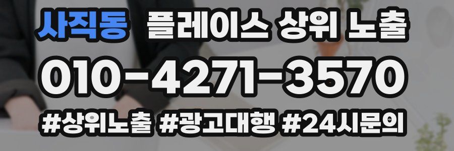 사직동 플레이스 상위 노출