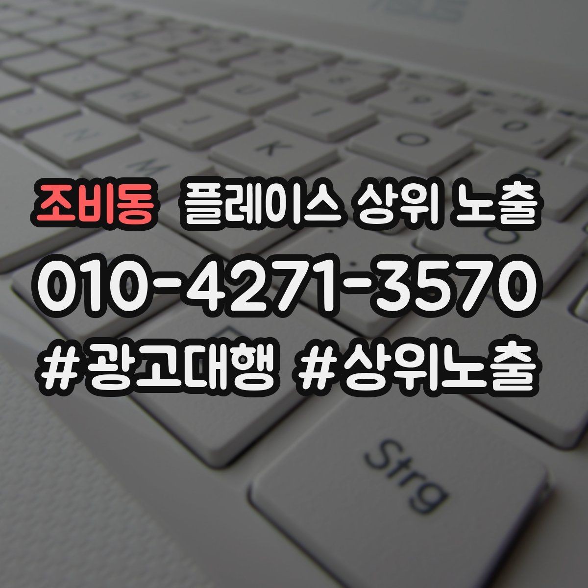 조비동 플레이스 상위 노출 위치가 애매한 매장의 안내 전략