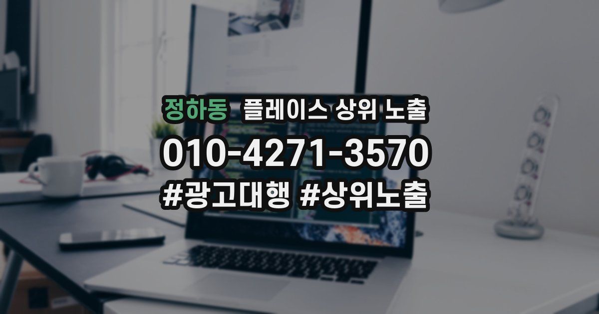 정하동 플레이스 상위 노출