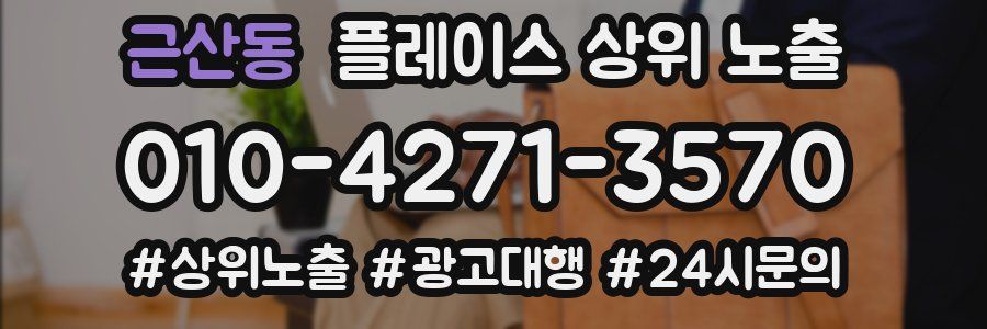 근산동 플레이스 상위 노출